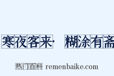 寒夜客来·糊涂有斋是什么意思的图片